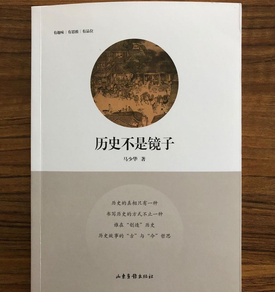  镜子|历史客栈十年精选集：《历史不是镜子》，这才叫有品位的历史