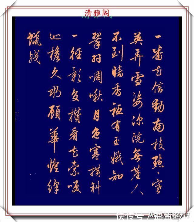 张即之#清代行书的巅峰作品,承袭王羲之笔法,而又独具风格,真书法品鉴