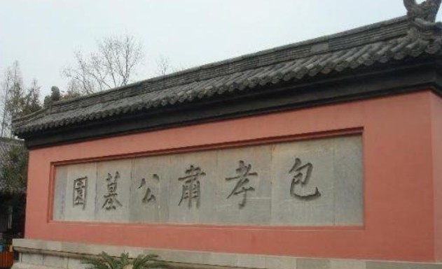  清官|中国第一清官包拯墓被发现，挖开墓室后，专家：我们被骗了几百年