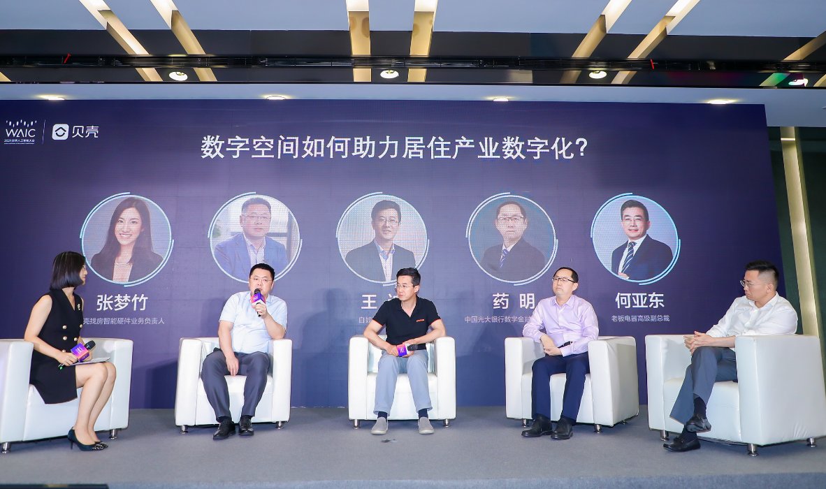 论坛|WAIC新居住科技论坛：贝壳找房携手产业共建数字空间