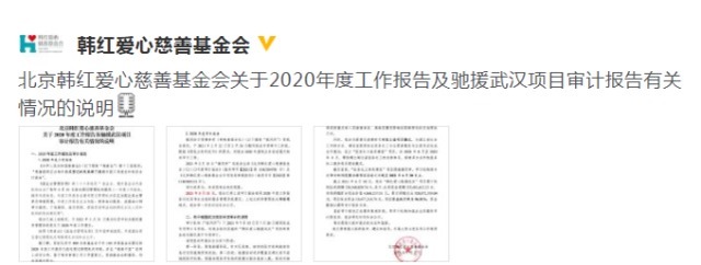 基金会|韩红基金会公布2020年审计报告,而负责审计的会计事务所却被扒出有造假史