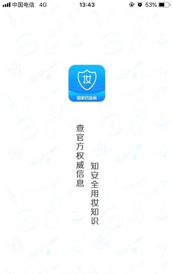 官方化妆品监管APP上线!真假一查便知!再也不怕买到假货了!