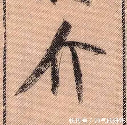 蜀素帖$中华第一美帖米芾《蜀素帖》高清单字,放大后欣赏美得精致!