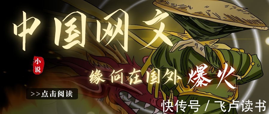 小说|我国网文凭什么在国外爆火?国外网友:中国小说实在太好看了!