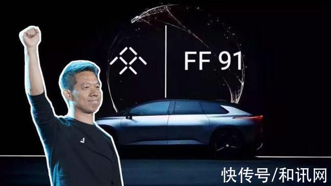 ff|贾跃亭宣布：FF91首辆准量产车打造完成，百公里加速远超迈巴赫