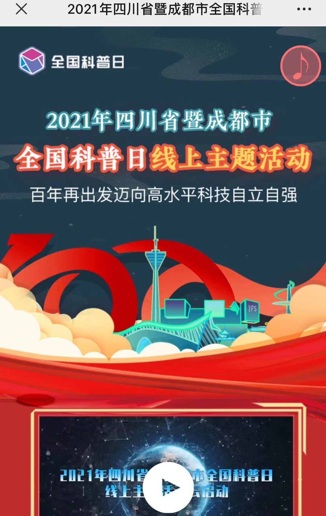 科学|八大板块主题活动、400余场次重点活动……2021年成都市全国科普日活动今日启动