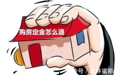 购房|购房时交的定金能退吗?怎么才能退?