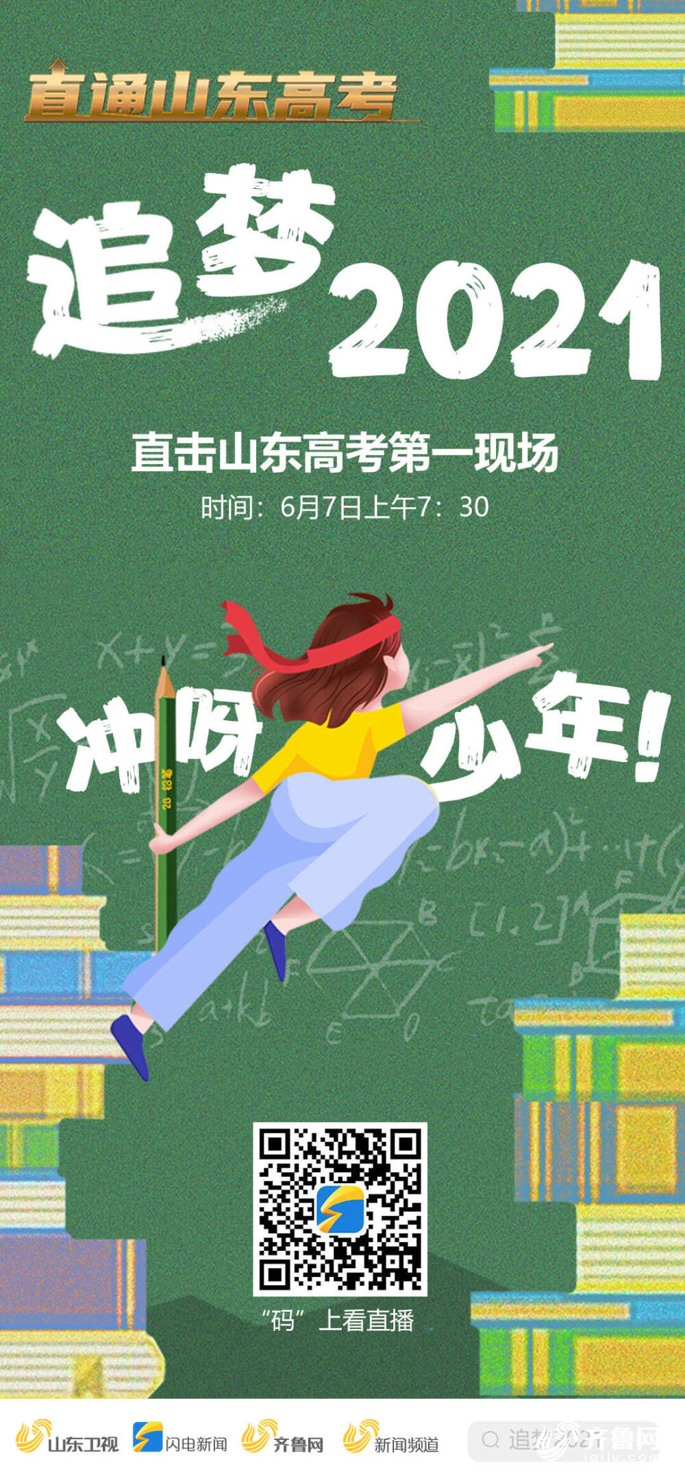 新闻记者|今日开考！山东55.51万人逐梦夏季高考