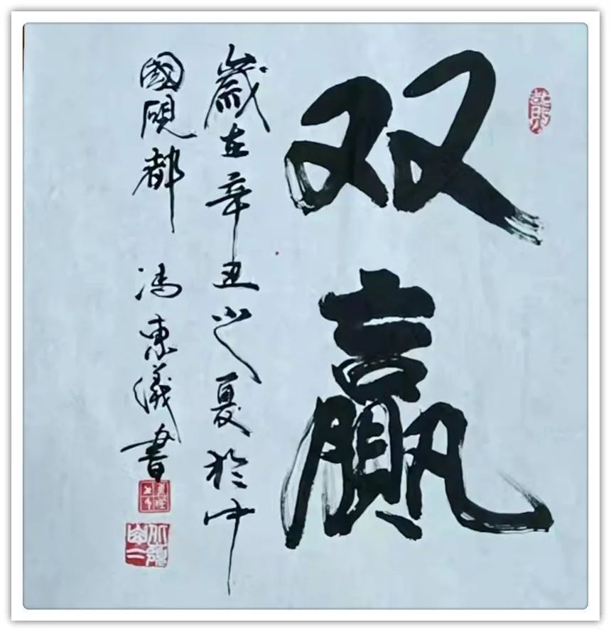 中美协!【书画贺年】冯东仪:恭祝全国人民新年快乐!