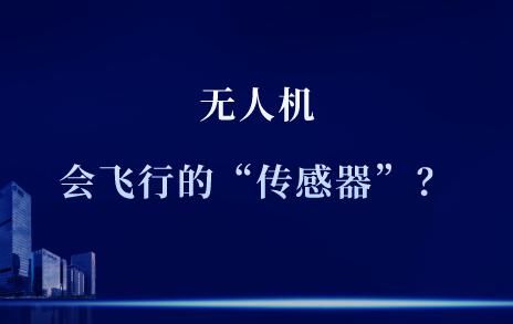 控制|为什么说无人机是一架会飞行的“传感器”？