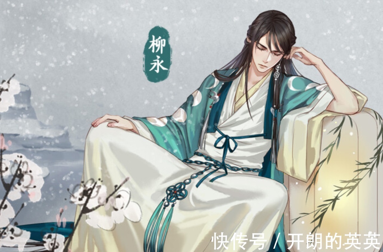 状元!柳永科举落榜后,写了一首词,牢记最后2句,很多事情都想开了