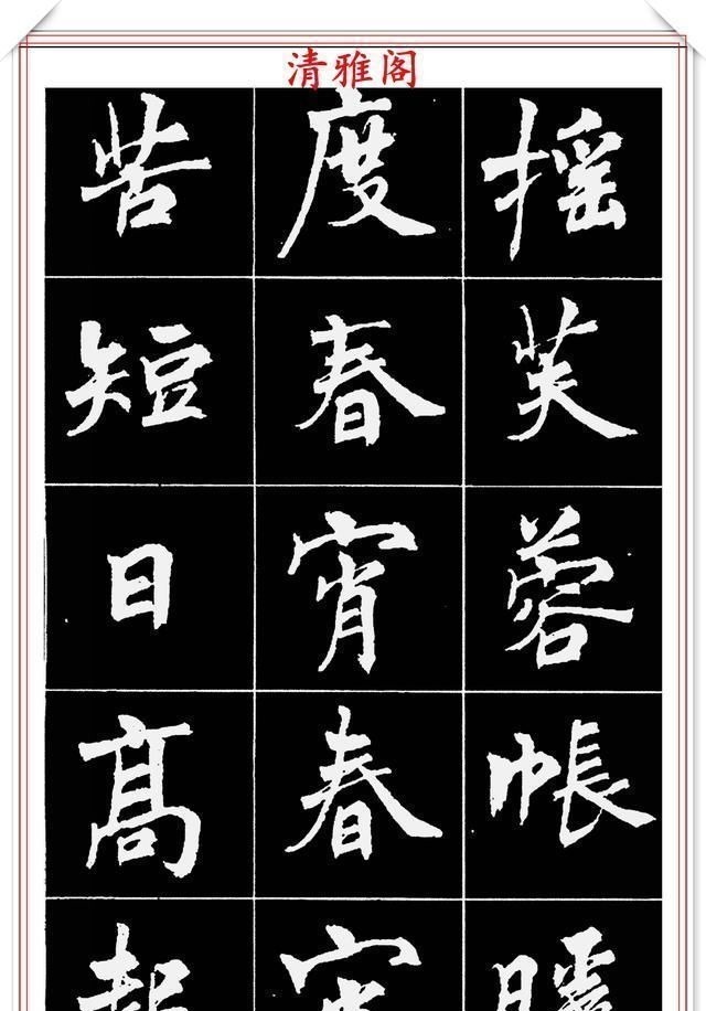 周慧珺@著名女书法家周慧珺,56幅高清行楷字帖欣赏,清新飘逸,苍劲老辣