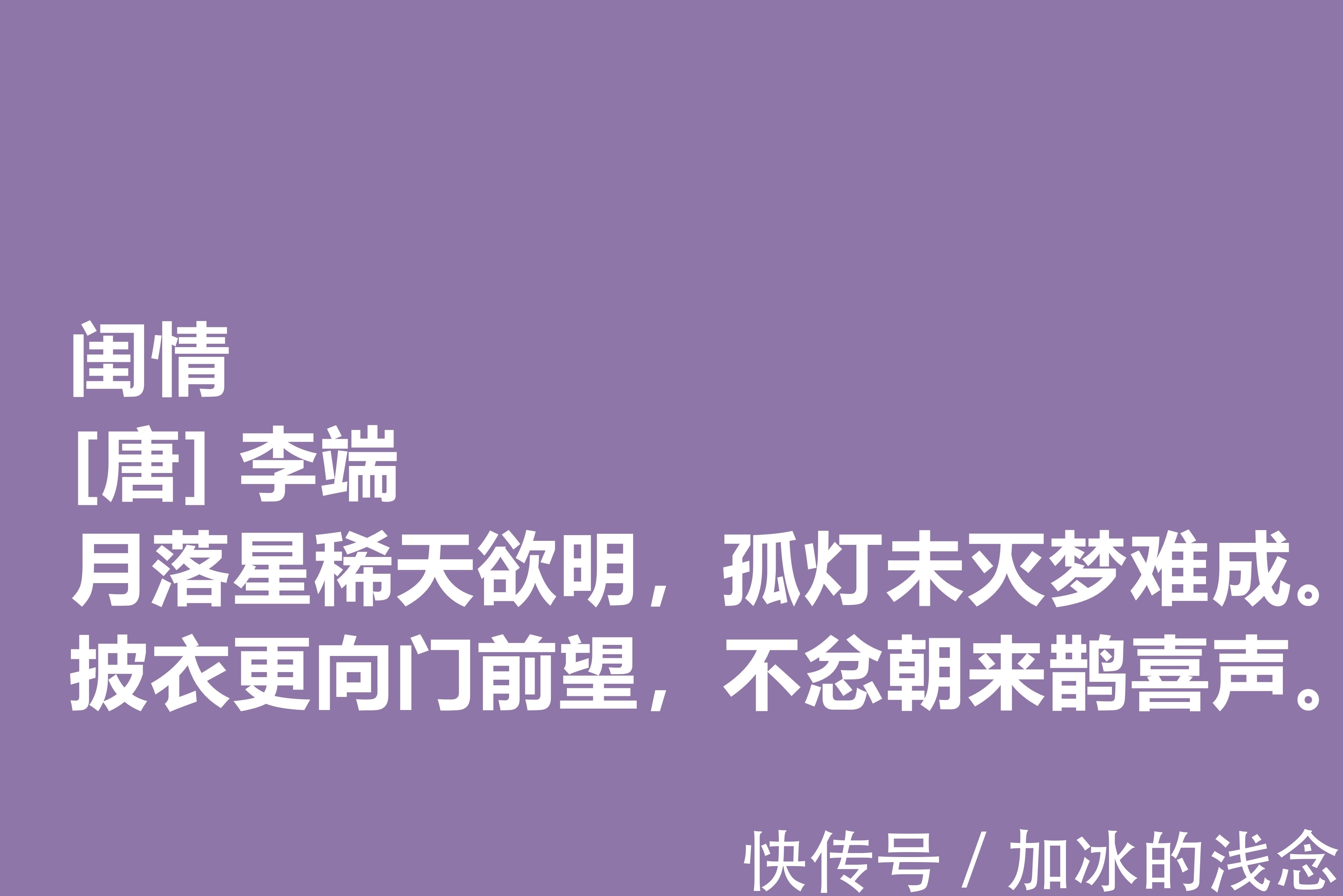 诗坛@令人惋惜的唐朝诗人，李端十首诗作，细品后别有一番风味，收藏了