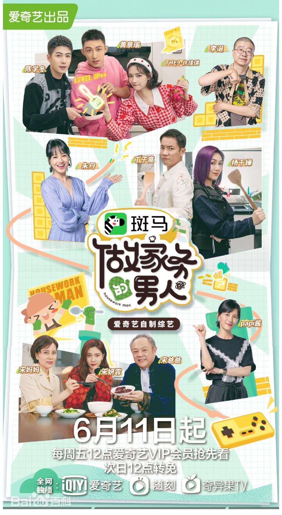 广告中心|爱奇艺广告投放中心为您带来综艺节目《做家务的男人3》广告价格