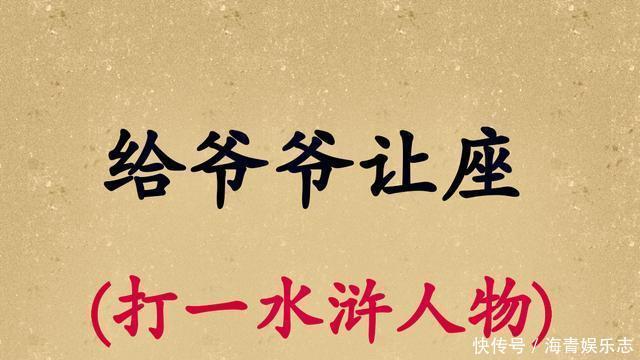  一言难尽（猜一水浒传人物），5个字谜你能猜中多少呢