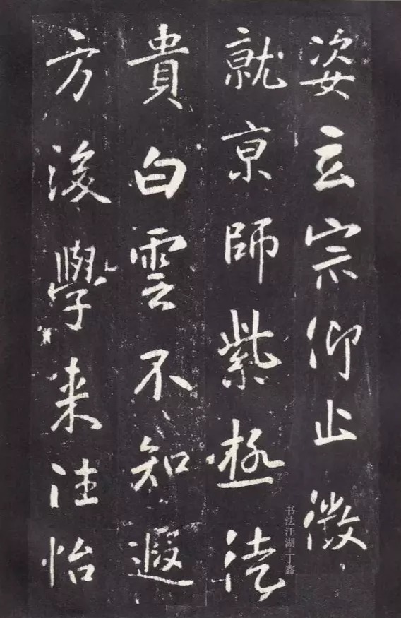 唐代|唐代张从申《李玄静碑》,行楷典范!