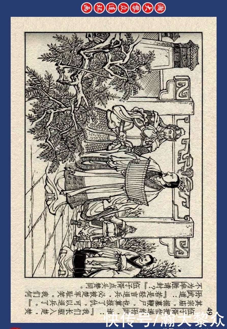 连环画|川美蓝东周连环画《东周列国故事》之四十四《哭秦廷》李明绘画