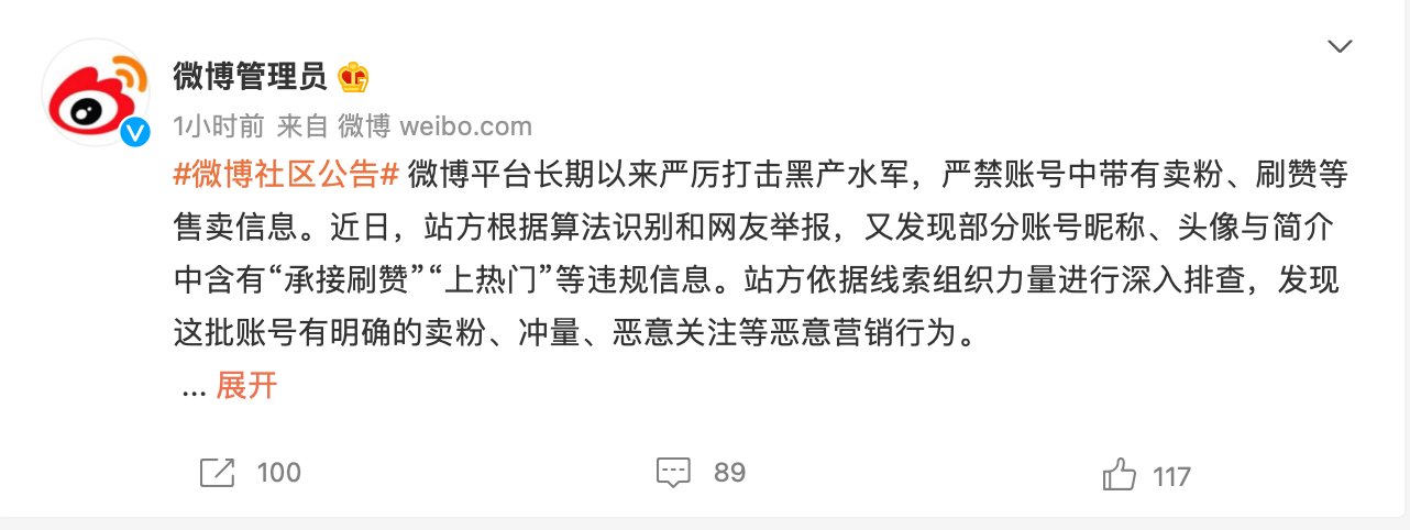 账号|微博近期又出现“刷赞冲量”违规信息，近1.9万个违规账号被关停