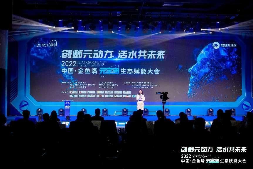 金鱼|2022中国·金鱼嘴元宇宙生态赋能大会在宁举办
