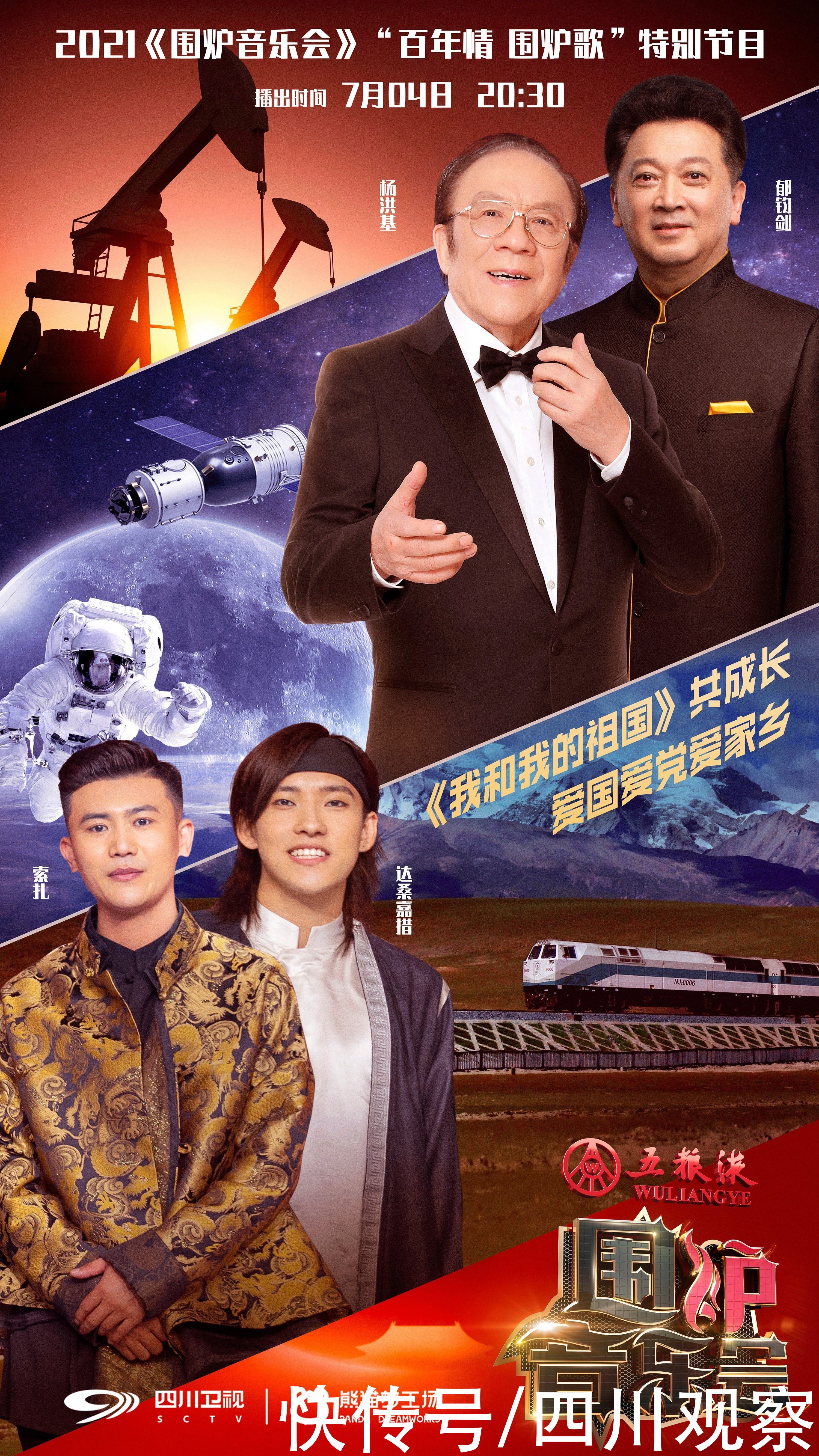 四川卫视|今晚20：30锁定四川卫视“百年情 围炉歌”特别节目 共叙时代中国梦