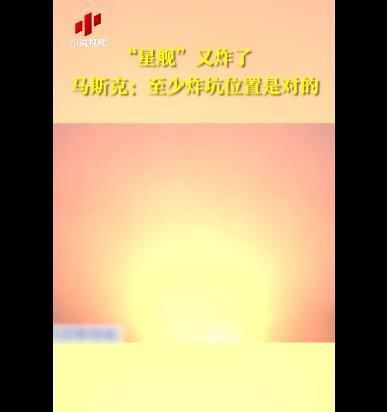 “星舰”又炸了一个！马斯克回应SpaceX星舰爆炸：至少炸坑位置是对的