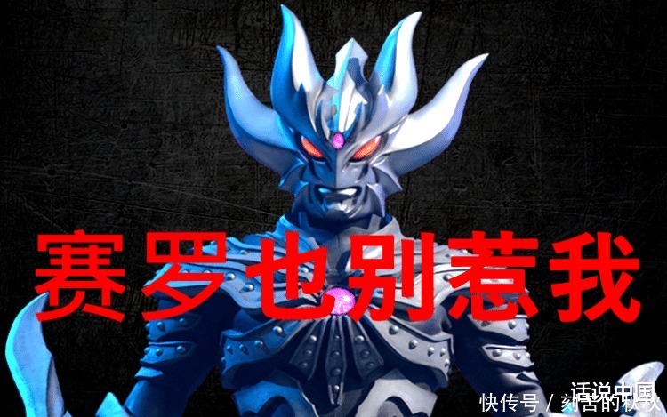 奥特曼有五头怪兽赛罗不敢惹，见了其中一个他要叫叔叔！