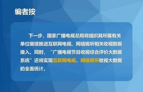 广电总局发布《广播电视节目收视大数据统计调查制度》