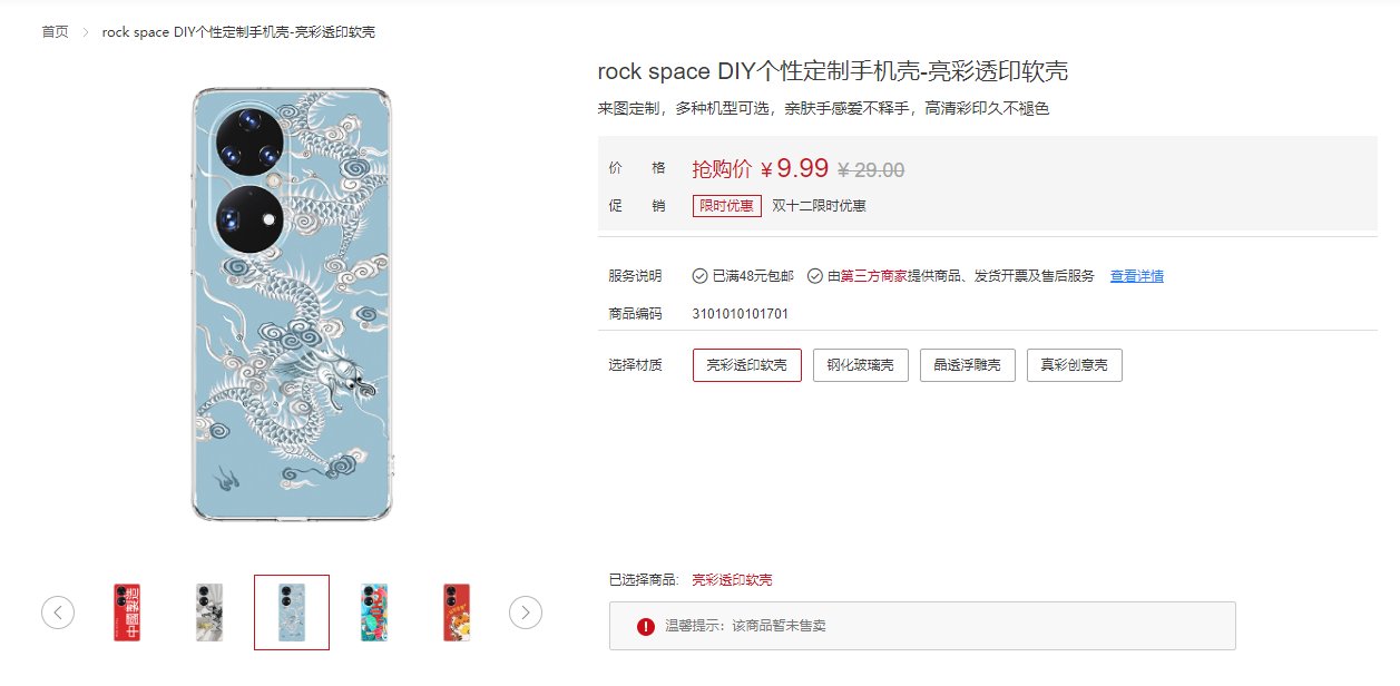 tpu|华为商城上线“中国制造”个性定制手机壳，全系 9.9 元