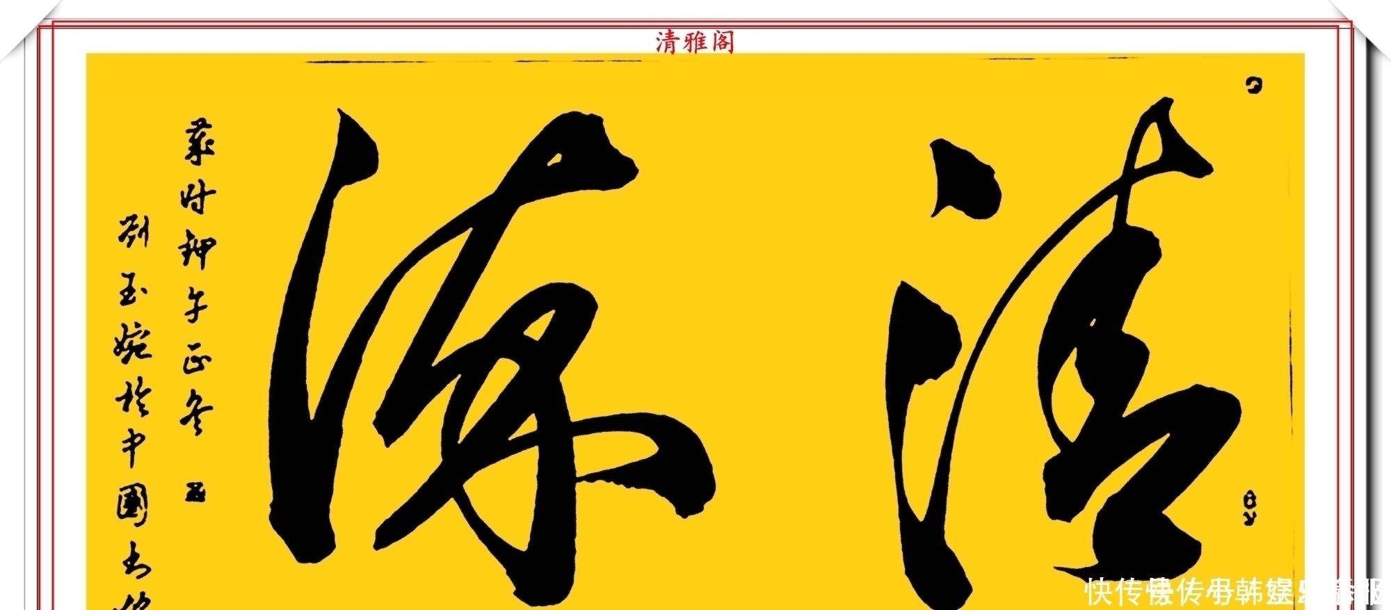 书法!当代十大美女书法家刘玉婉,精品行书横幅欣赏,气韵灵动幽兰芬芳