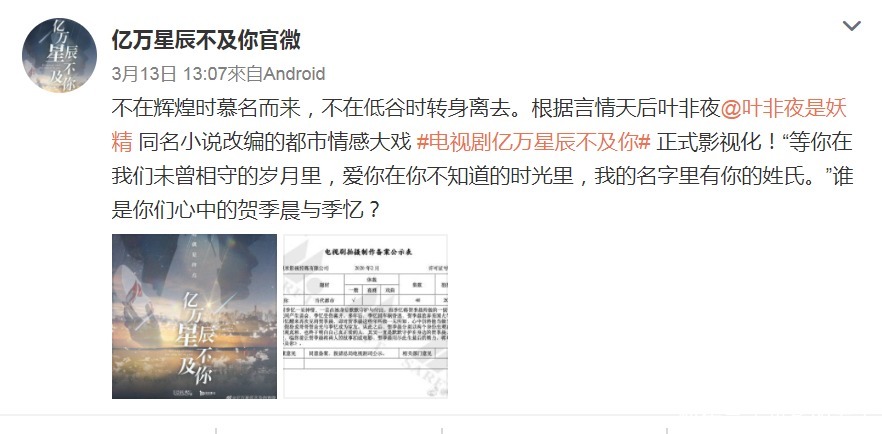 亿万星辰不及你 官宣 主演引起热议 东宫女孩们都沸腾了 全网搜