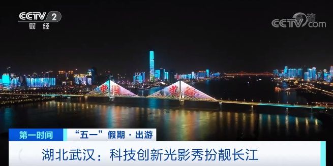 【“五一”假期·出游】湖北武汉“长江光影秀”展现疫后经济复苏与发展成就