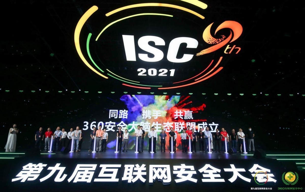 isc峰会|ISC峰会360安全大脑联盟成立，构建网安中国队