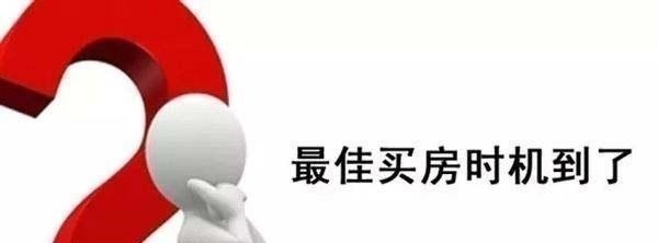 新房|一年当中,什么时候才是最佳的买房时机?什么时候买房最划算?