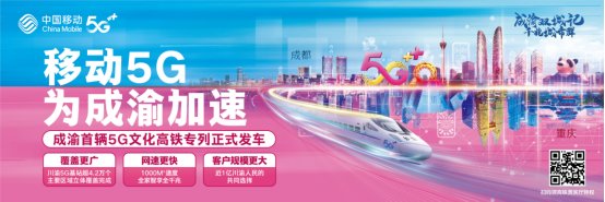 5g|移动5G为成渝加速 成渝首辆5G文化高铁专列明日发车