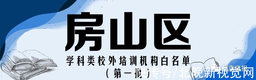 怀柔区|收藏！北京12区首批学科类校外培训机构白名单公布