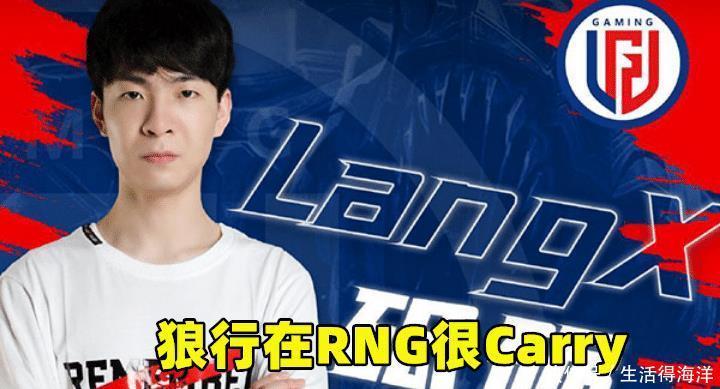 夏季赛|LGD狼行状态神勇RNG躺枪,遭调侃为逃离上单坟墓装傻,其实不然!