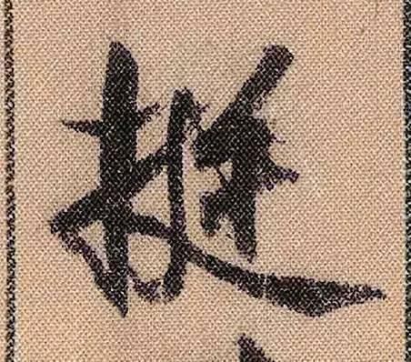 蜀素帖#中华第一美帖米芾《蜀素帖》高清单字,放大后欣赏美得精致!