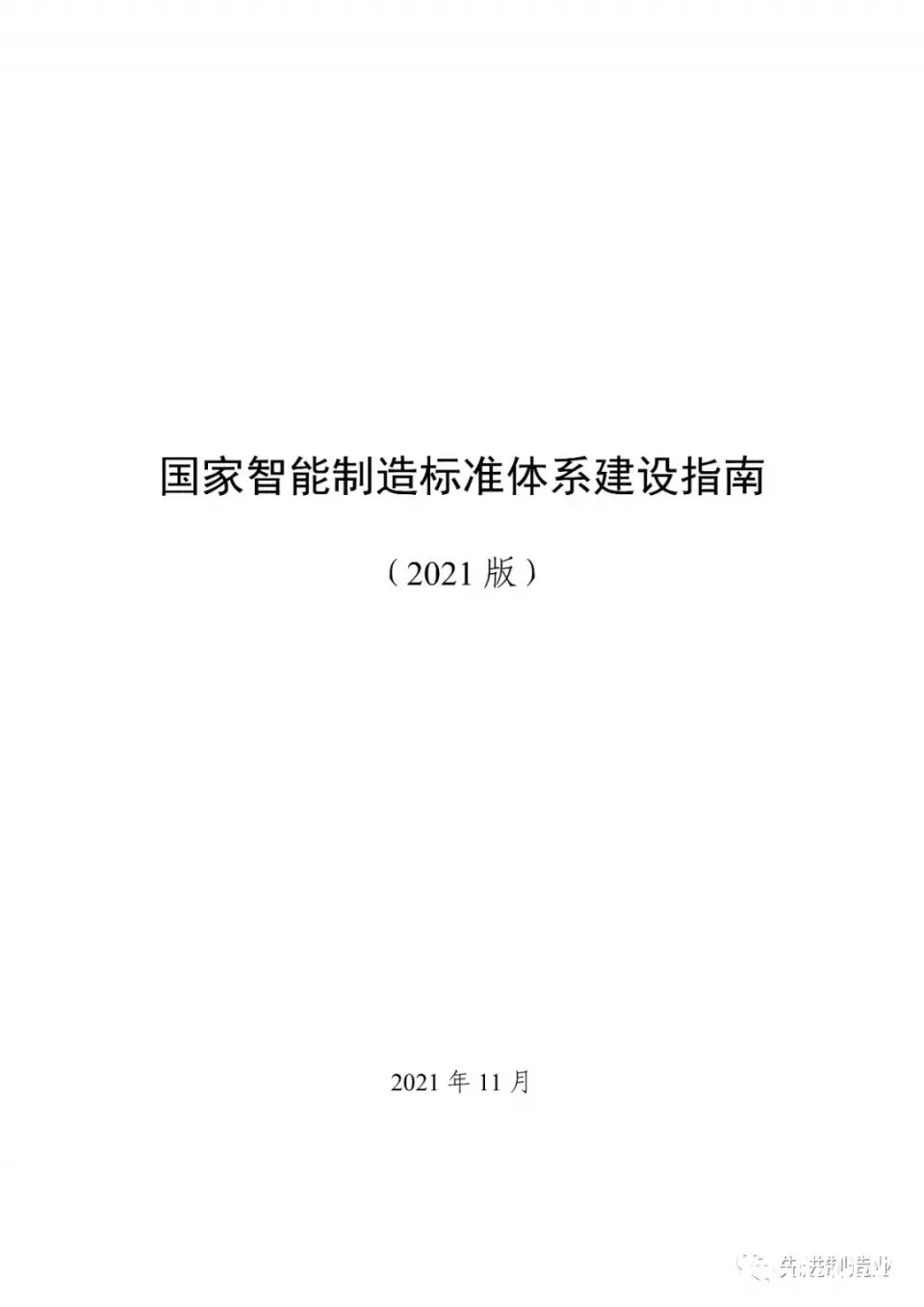 《国家智能制造标准体系建设指南（2021版）》（全文+下载）|智能制造 | 标准体系