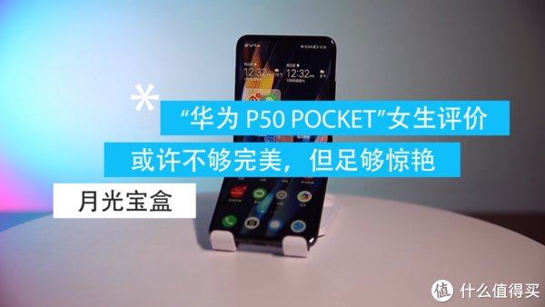 摄像头|女生真实体验华为P50 Pocket月光宝盒，或许不够完美，但足够惊艳