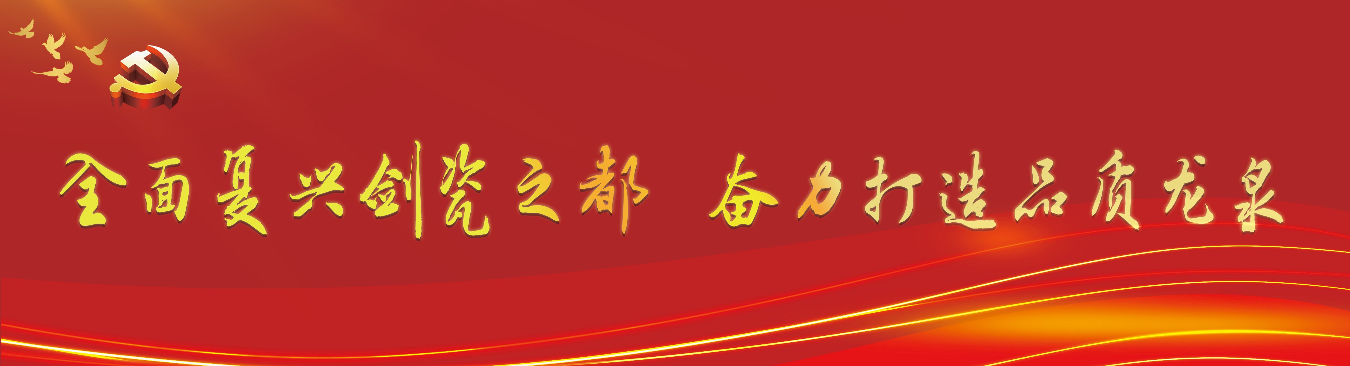 文化和广电旅游#《“全面复兴剑瓷之都、奋力打造品质龙泉”学习实践活动》龙泉市文化和广