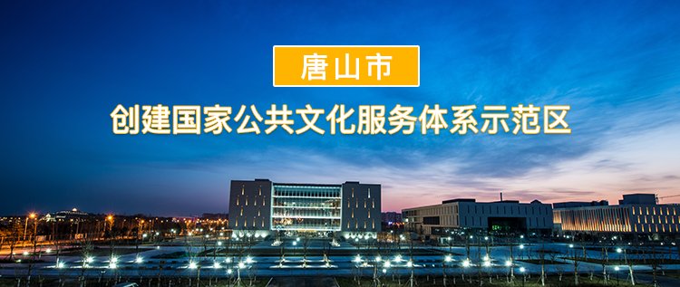 关注|【关注】“新老市民一家亲”系列交流活动在唐山市群众艺术馆新市民俱乐部举行