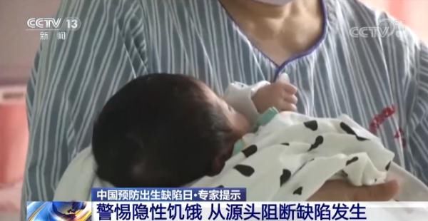 隐性饥饿|中国预防出生缺陷日丨护佑新生 从预防出生缺陷开始