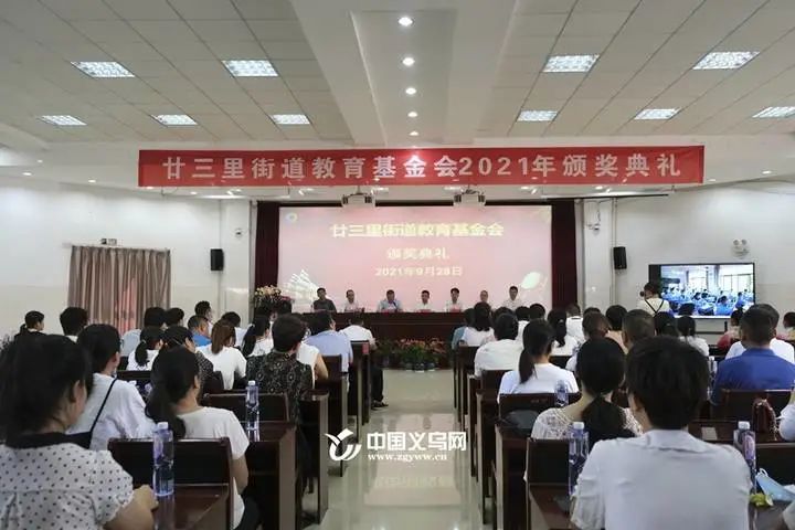 廿三里|赞！义乌廿三里教育基金会为这些人颁奖了！