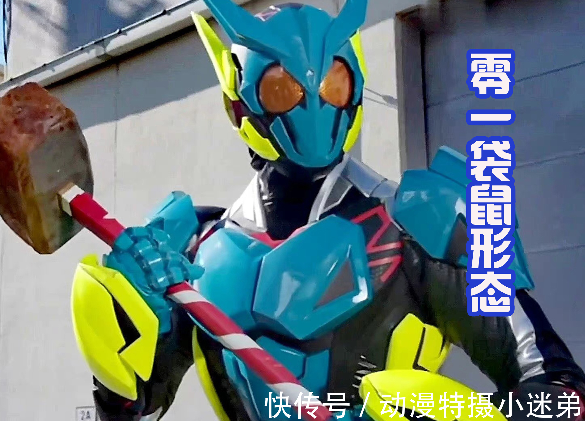 形态|假面骑士Revice喜提袋鼠形态,一辉当父亲?维斯变成宝宝