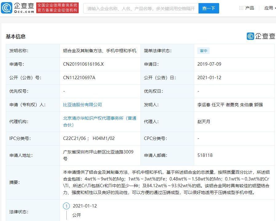 比亚迪申请“铝合金及其制备方法、手机中框和手机”专利