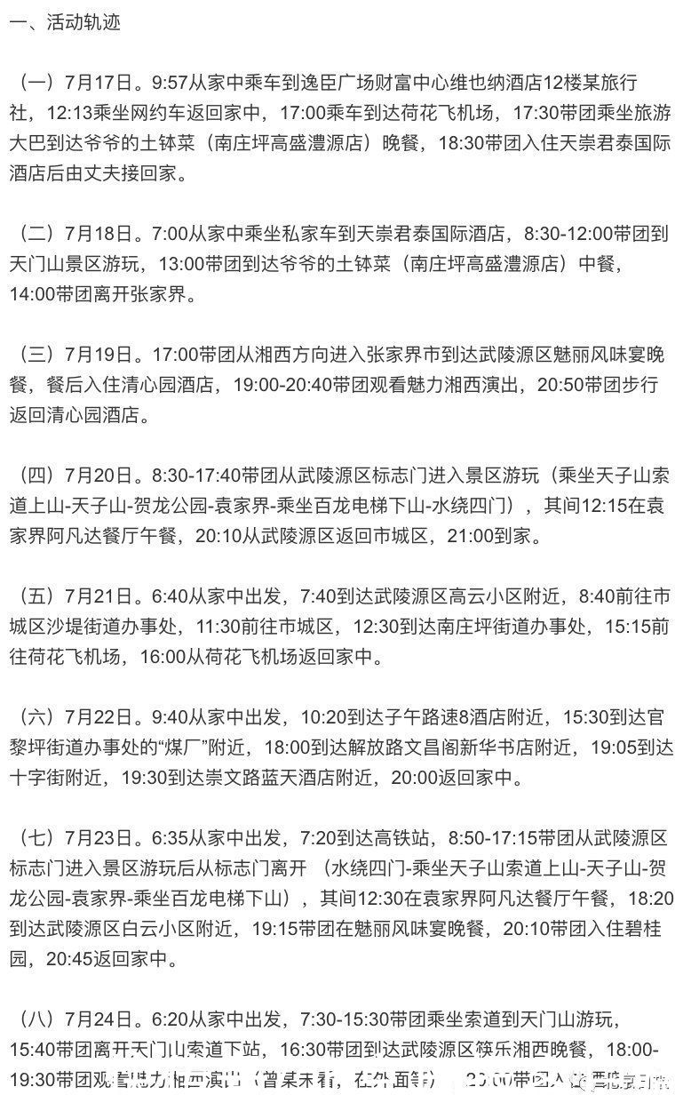 确诊|张家界新增本土确诊均为旅行社员工！一名导游此前10天都在工作