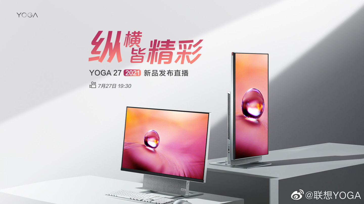 新一代|新一代一体机，联想 YOGA 27 2021 新品发布会定档 7 月 27 日