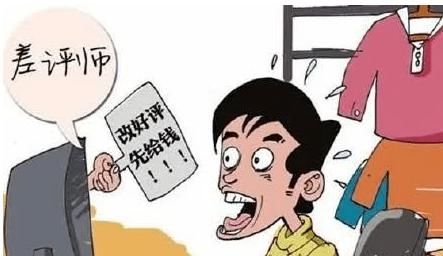 评师|不给钱就“黑”你，给“职业差评师”差评！