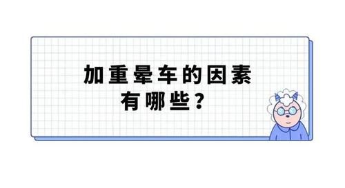 一坐车就晕车怎么办？医生教你6个小妙招，五一出行放心玩