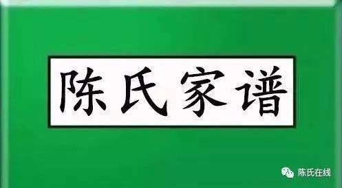 名讳|陈氏修谱有讲究修谱五法、六不书你清楚吗